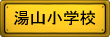 ���㑺�����R���w�Z