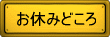 ���x�݂ǂ���