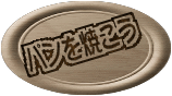 パンを焼こう